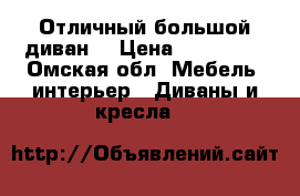 Отличный большой диван  › Цена ­ 140 000 - Омская обл. Мебель, интерьер » Диваны и кресла   